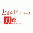 とあるＦｔｚの刀峰（ａｈｍｉｎｇｘｄ）