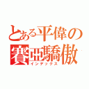 とある平偉の賽亞驕傲（インデックス）