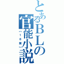 とあるＢＬの官能小説（【１８禁】）