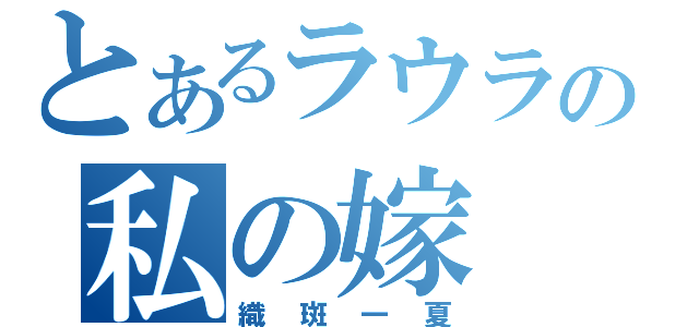 とあるラウラの私の嫁（織斑一夏）