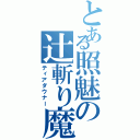 とある照魅の辻斬り魔（ティアダウナー）