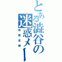 とある澁谷の迷惑メール（時間泥棒）