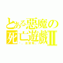 とある惡魔の死亡遊戲Ⅱ（你，注定死。）