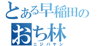 とある早稲田のおち林（ニジバヤシ）