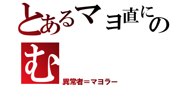 とあるマヨ直にのむ（異常者＝マヨラー）