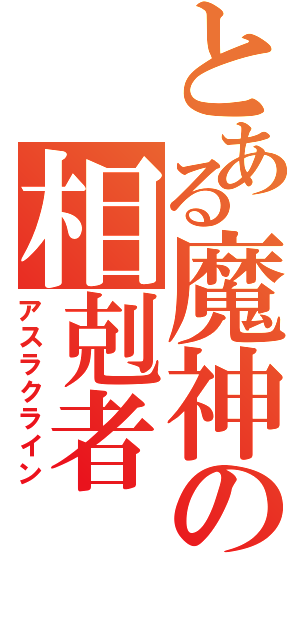 とある魔神の相剋者（アスラクライン）