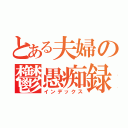 とある夫婦の鬱愚痴録（インデックス）