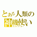 とある人類の神機使い（ゴッドイーター）