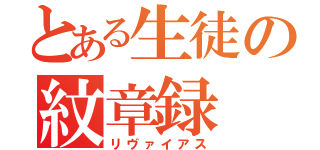 とある生徒の紋章録（リヴァイアス）