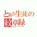 とある生徒の紋章録（リヴァイアス）