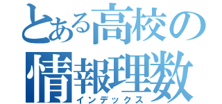 とある高校の情報理数科（インデックス）