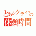 とあるクライマーの休憩時間（ティーブレイク）