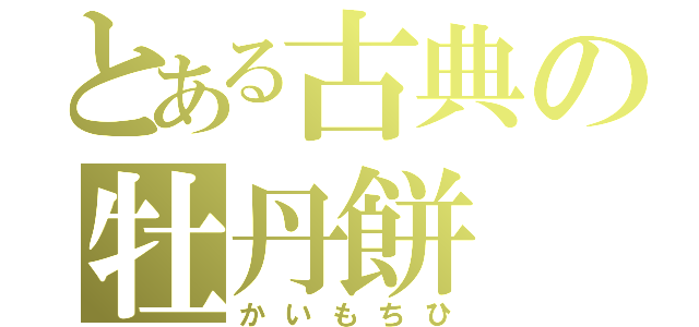 とある古典の牡丹餅（かいもちひ）