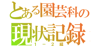 とある園芸科の現状記録（１－２組）