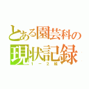 とある園芸科の現状記録（１－２組）