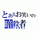 とあるお笑いの暗殺者（水道橋博士）