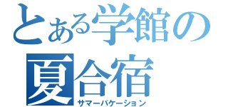 とある学館の夏合宿（サマーバケーション）