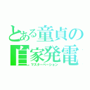 とある童貞の自家発電（マスターベーション）