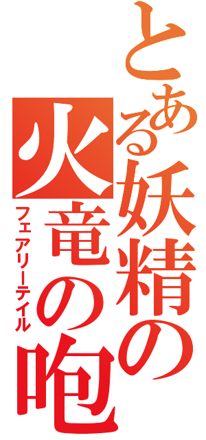 とある妖精の火竜の咆哮（フェアリーテイル）