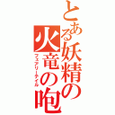 とある妖精の火竜の咆哮（フェアリーテイル）