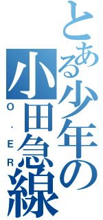 とある少年の小田急線（Ｏ．ＥＲ）