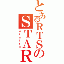 とあるＲＴＳのＳＴＡＲ（ＣｒａｆｔⅡ）