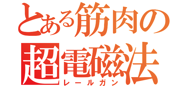 とある筋肉の超電磁法（レールガン）