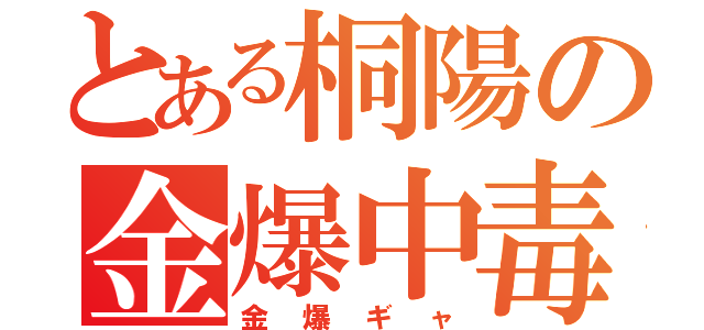 とある桐陽の金爆中毒（金爆ギャ）