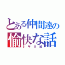 とある仲間達の愉快な話（３年５組）