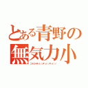 とある青野の無気力小人（ニートニート＊゜ｏ゜）ノ＊゜ｏ゜）ノ＊゜ｏ゜）ノ）