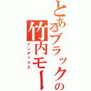 とあるブラック企業の竹内モータース（インデックス）