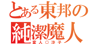 とある東邦の純潔魔人（変人○沙子）