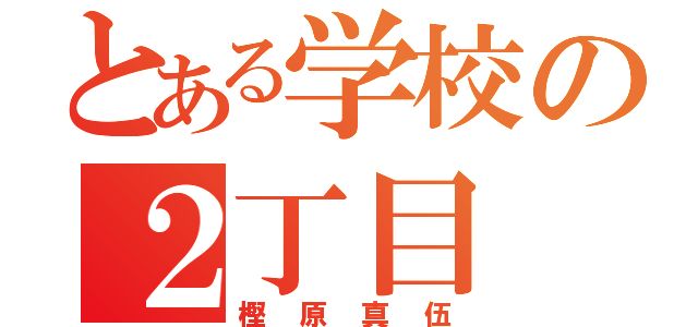 とある学校の２丁目（樫原真伍）