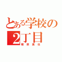 とある学校の２丁目（樫原真伍）