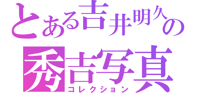 とある吉井明久の秀吉写真（コレクション）