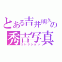 とある吉井明久の秀吉写真（コレクション）