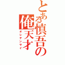 とある慎吾の俺天才（オレテンサイ）