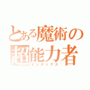 とある魔術の超能力者（インデックス）