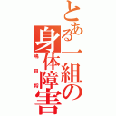 とある一組の身体障害（嶋田将）