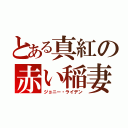 とある真紅の赤い稲妻（ジョニー・ライデン）