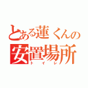 とある蓮くんの安置場所（トイレ）