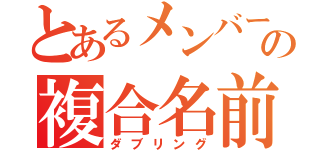 とあるメンバーの複合名前（ダブリング）