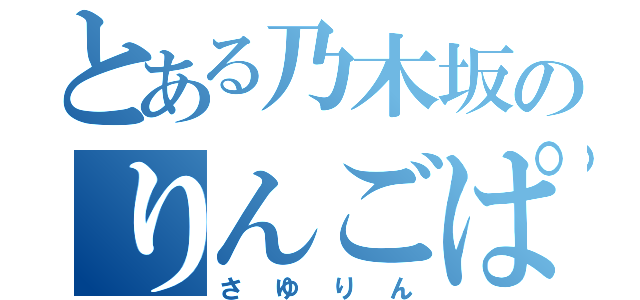 とある乃木坂のりんごぱんち（さゆりん）