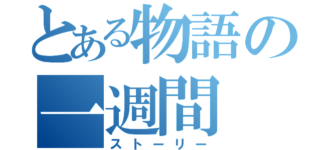 とある物語の一週間（ストーリー）