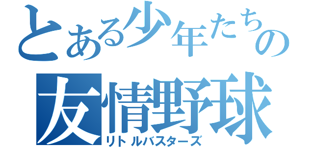 とある少年たちの友情野球（リトルバスターズ）