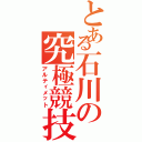 とある石川の究極競技（アルティメット）