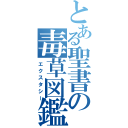 とある聖書の毒草図鑑（エクスタシー）