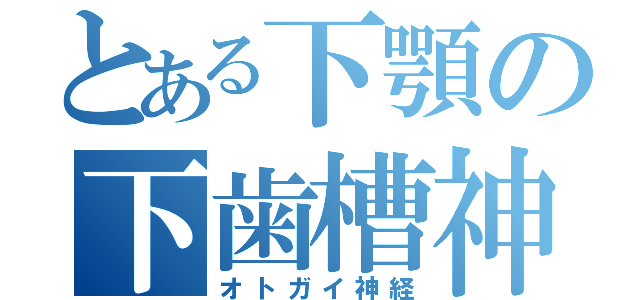 とある下顎の下歯槽神経（オトガイ神経）