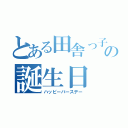 とある田舎っ子の誕生日（ハッピーバースデー）