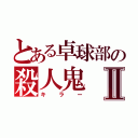 とある卓球部の殺人鬼Ⅱ（キラー）